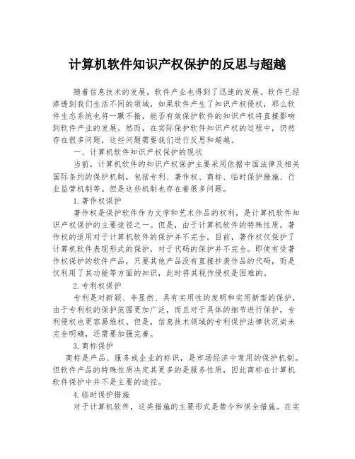 计算机软件知识产权保护的反思与超越