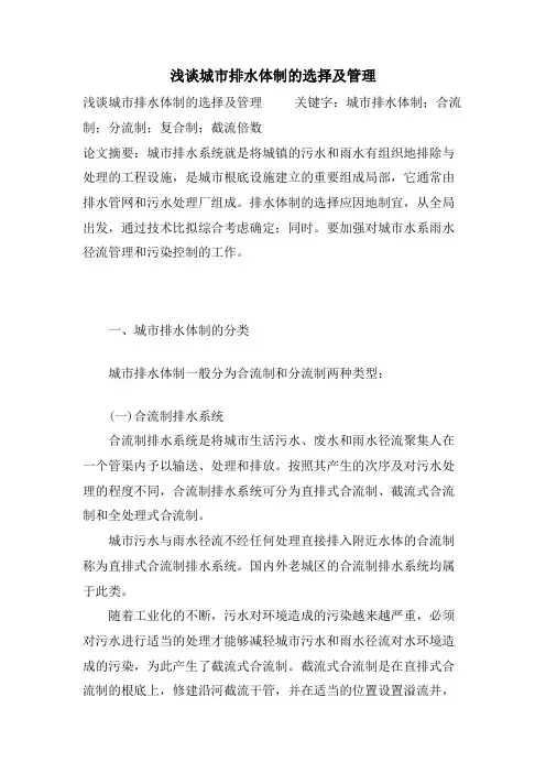 浅谈城市排水体制的选择及管理