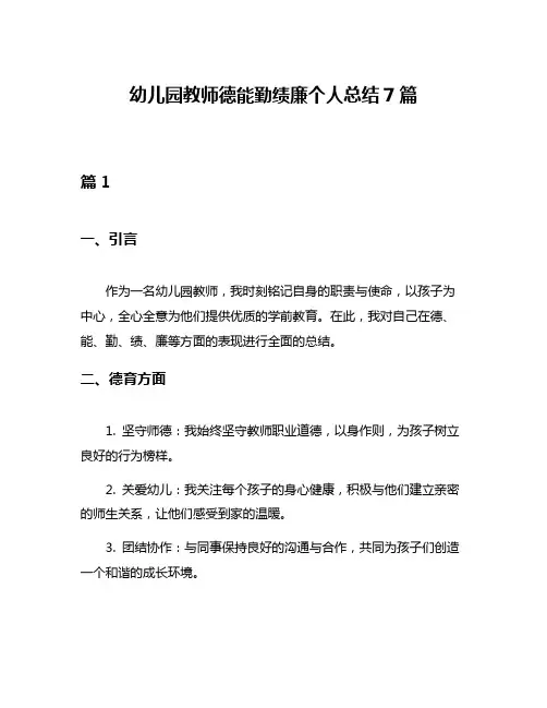 幼儿园教师德能勤绩廉个人总结7篇
