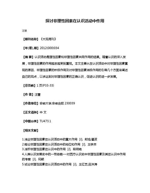 探讨非理性因素在认识活动中作用