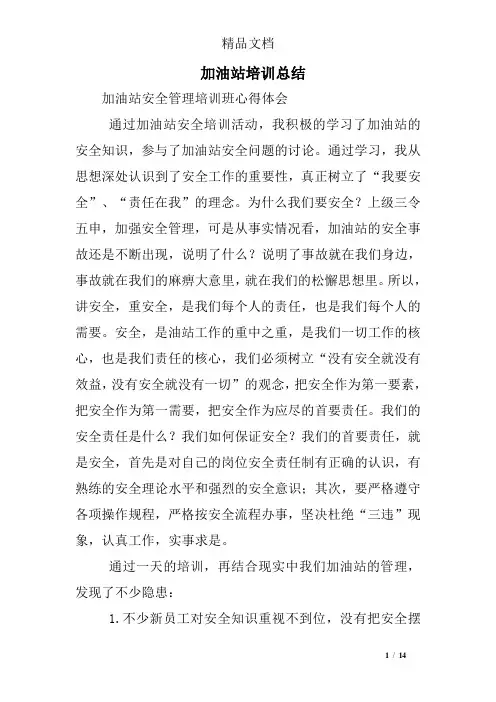 加油站培训总结