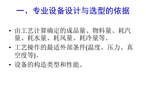 精选华南理工大学发酵工厂设计第六章设备的设计与选型