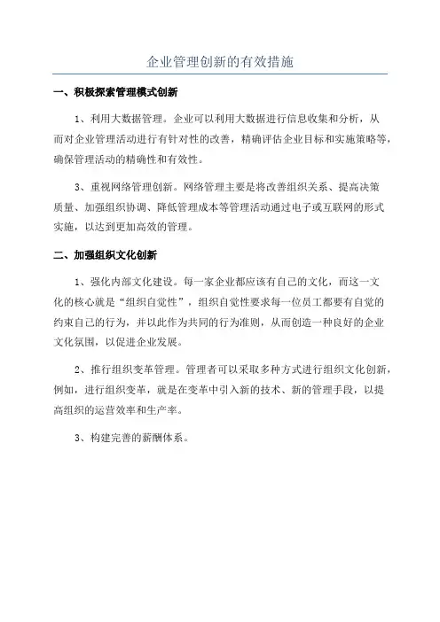 企业管理创新的有效措施