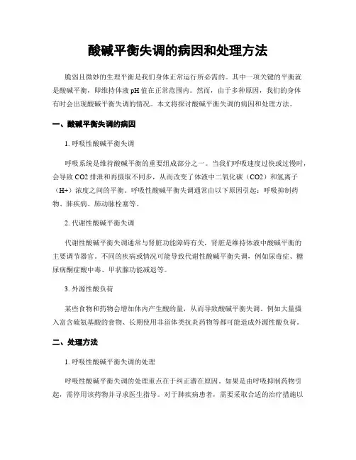 酸碱平衡失调的病因和处理方法