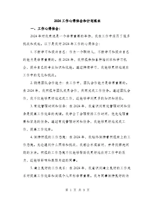 2024工作心得体会和计划范本(4篇)