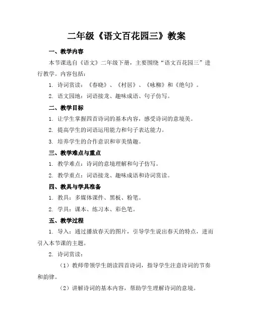 二年级《语文百花园三》教案