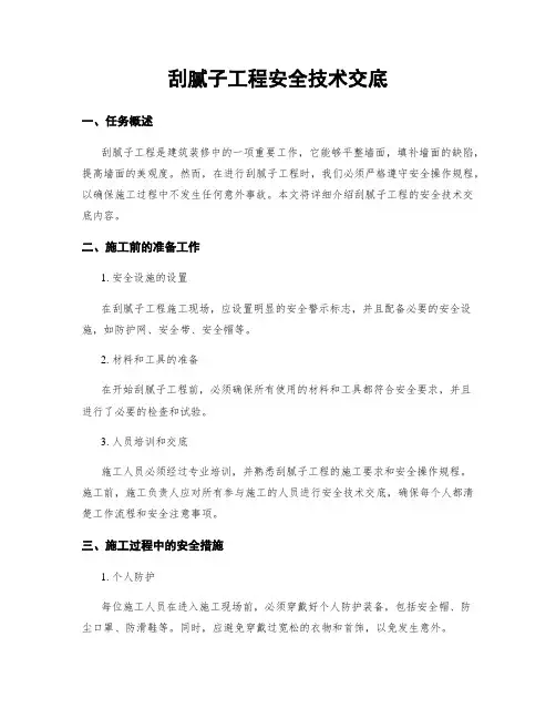 刮腻子工程安全技术交底