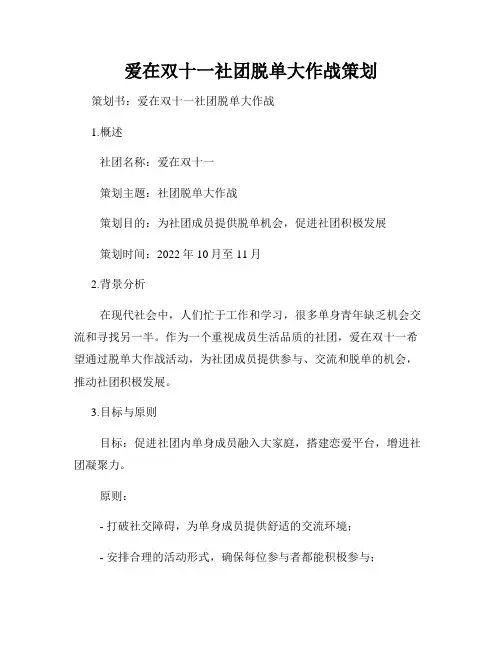 爱在双十一社团脱单大作战策划