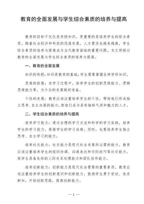 语文命题作文《教育的全面发展与学生综合素质的培养与提高》议论文作文范文高中初中作文范文参考作文