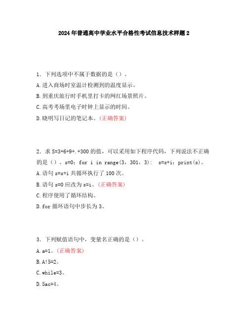 2024年普通高中学业水平合格性考试信息技术样题2