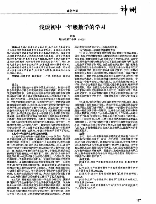浅谈初中一年级数学的学习
