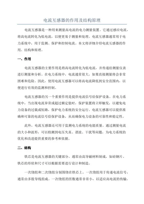 电流互感器的作用及结构原理
