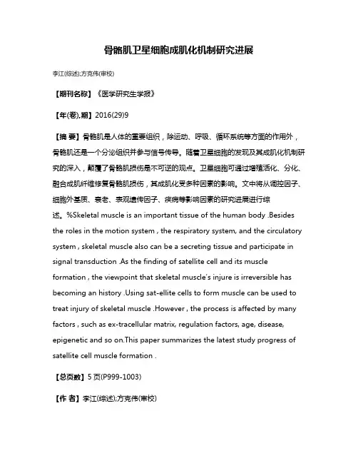 骨骼肌卫星细胞成肌化机制研究进展