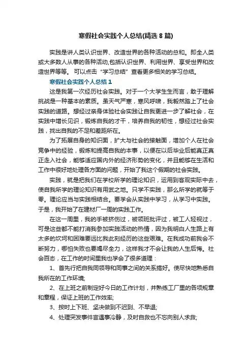 寒假社会实践个人总结（精选8篇）