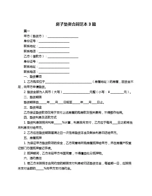 房子垫资合同范本3篇