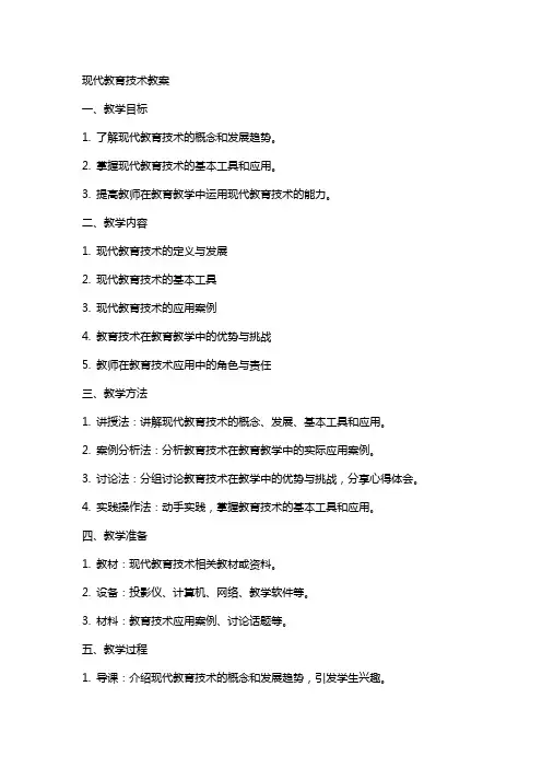 “现代教育技术”教案