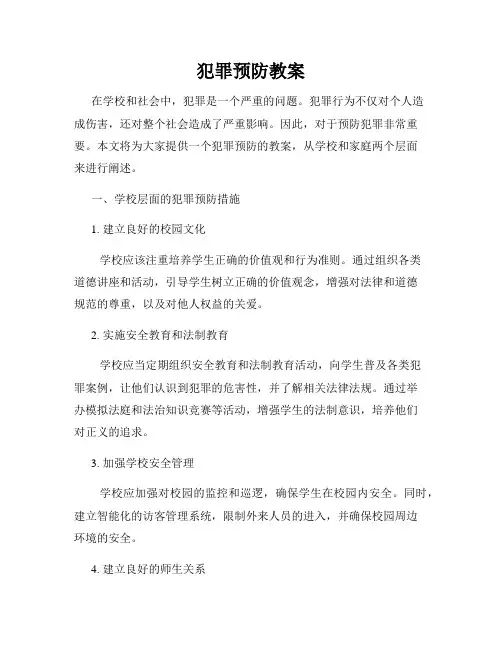 犯罪预防教案