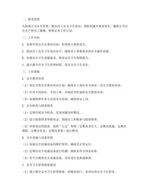 常规安全卫生工作计划范文