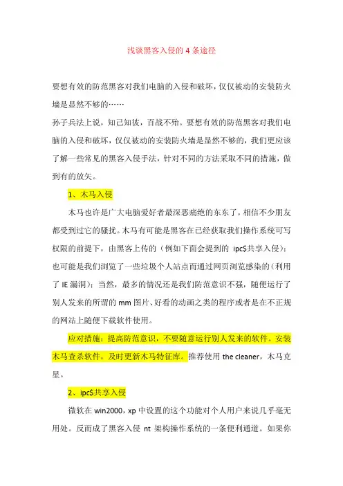 入侵的4条途径