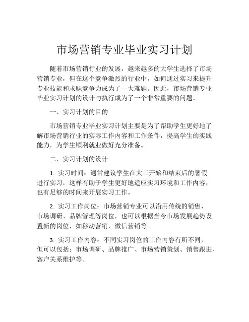 市场营销专业毕业实习计划