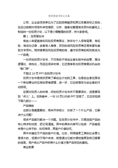 投资策划书范文3篇_策划书范文_