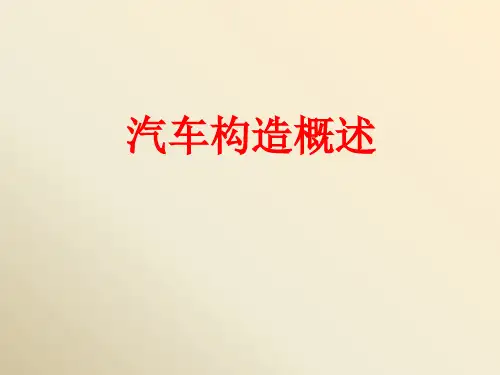汽车构造课件