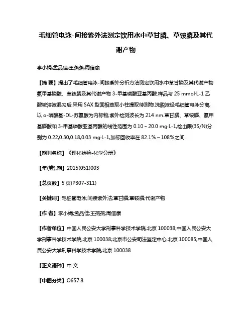 毛细管电泳-间接紫外法测定饮用水中草甘膦、草铵膦及其代谢产物
