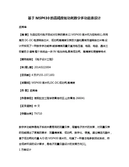 基于MSP430的高精度低功耗数字多功能表设计