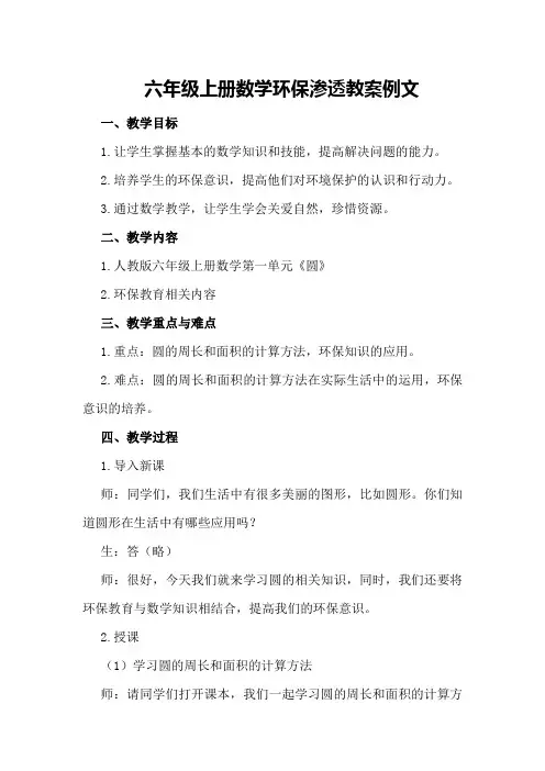 六年级上册数学环保渗透教案例文