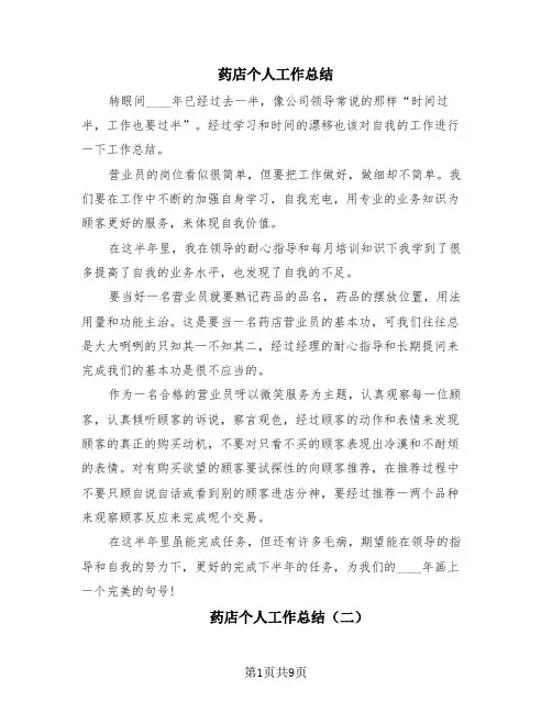 药店个人工作总结(4篇)