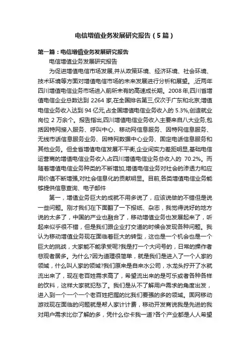 电信增值业务发展研究报告（5篇）