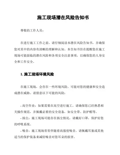 施工现场潜在风险告知书