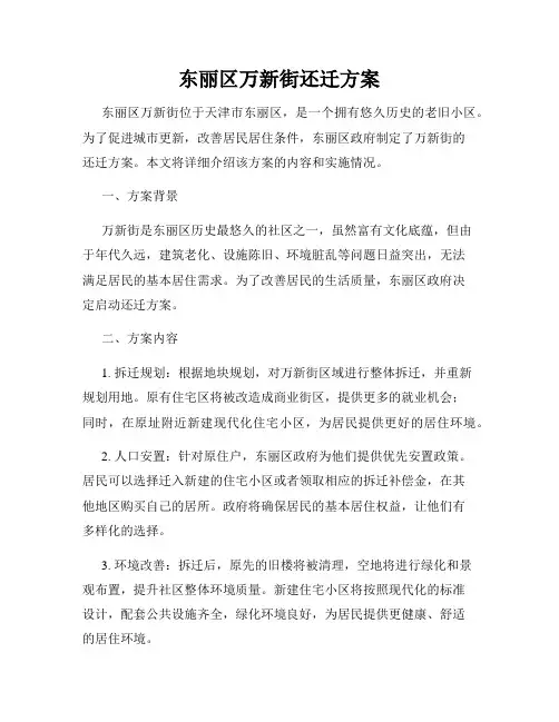 东丽区万新街还迁方案