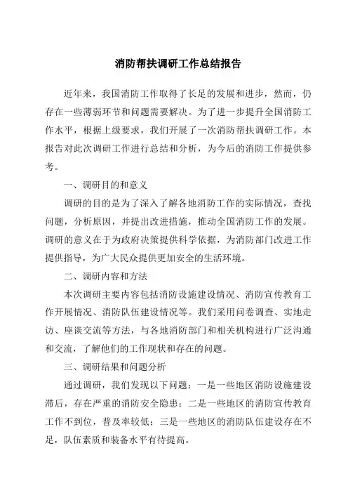 消防帮扶调研工作总结报告