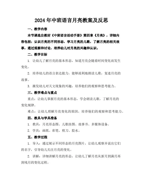 2024年中班语言月亮教案及反思