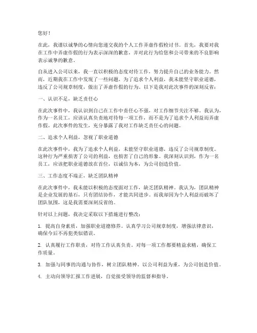 个人工作弄虚作假检讨书