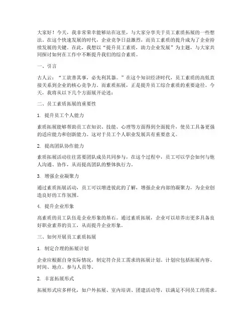员工素质拓展演讲稿范文