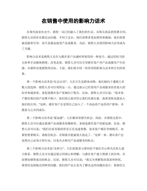 在销售中使用的影响力话术