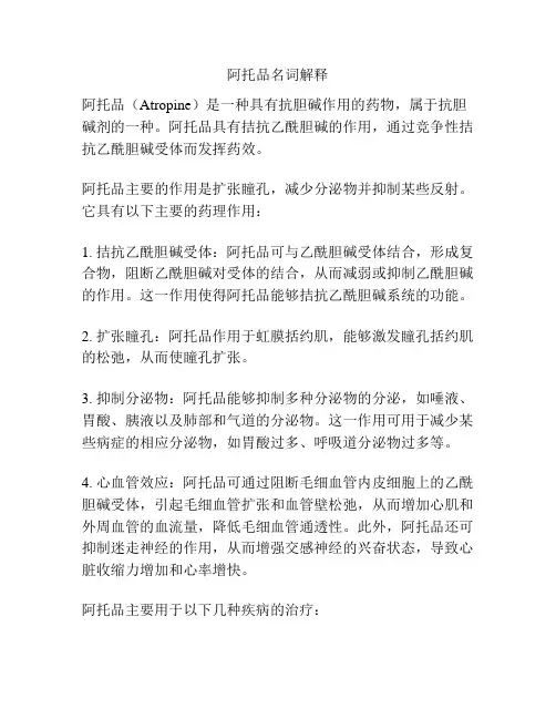 阿托品名词解释