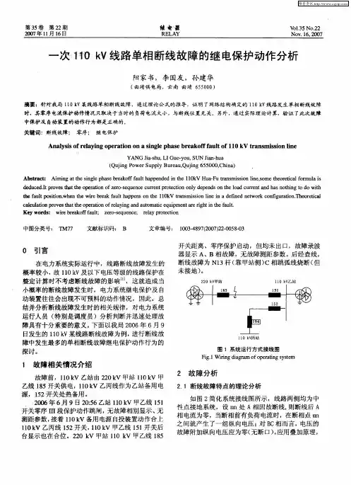 一次110kV线路单相断线故障的继电保护动作分析