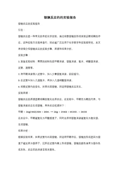 银镜反应的的实验报告