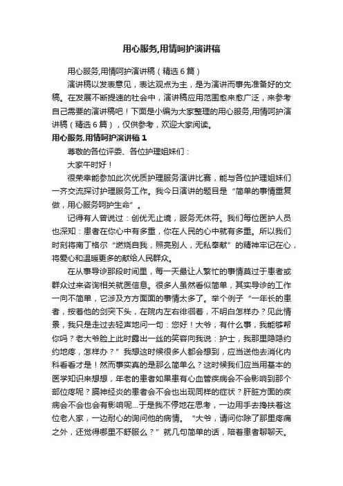 用心服务,用情呵护演讲稿（精选6篇）