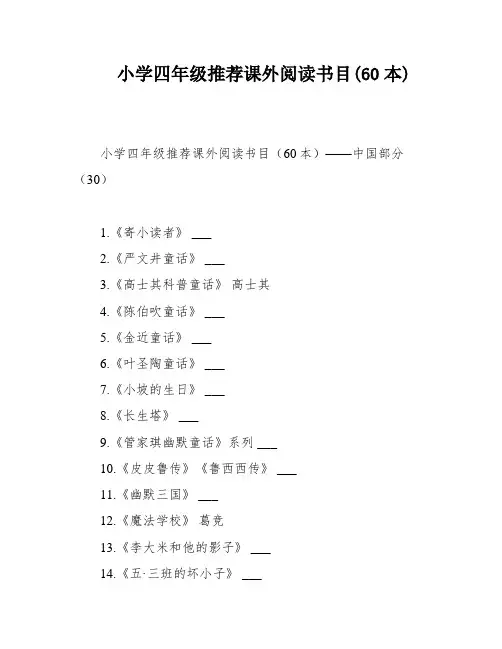 小学四年级推荐课外阅读书目(60本)