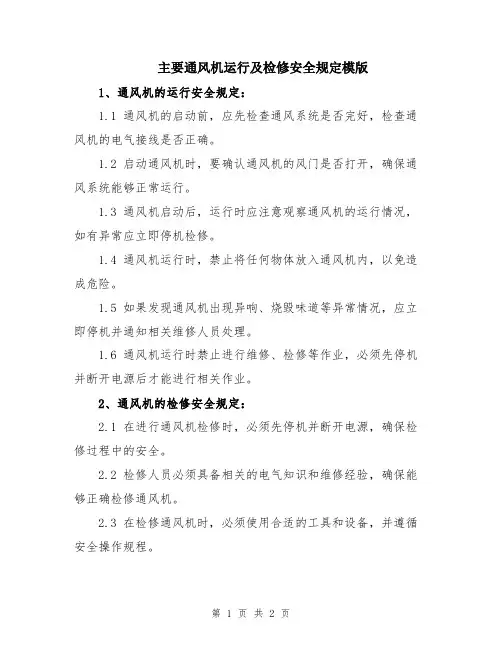 主要通风机运行及检修安全规定模版