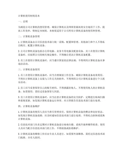 计算机使用制度范本