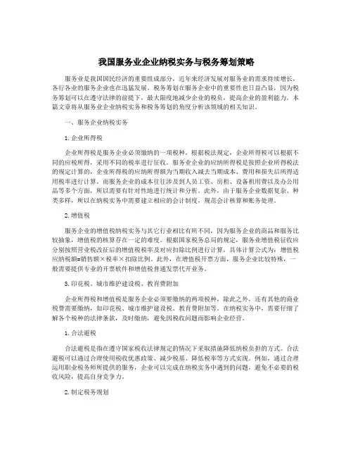 我国服务业企业纳税实务与税务筹划策略