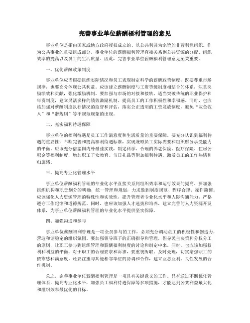 完善事业单位薪酬福利管理的意见