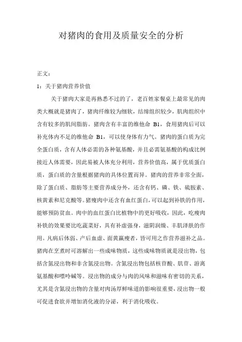 食品营养与安全课的结课论文猪肉的食用价值