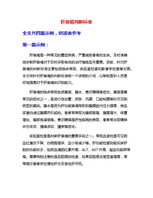 肝衰竭判断标准