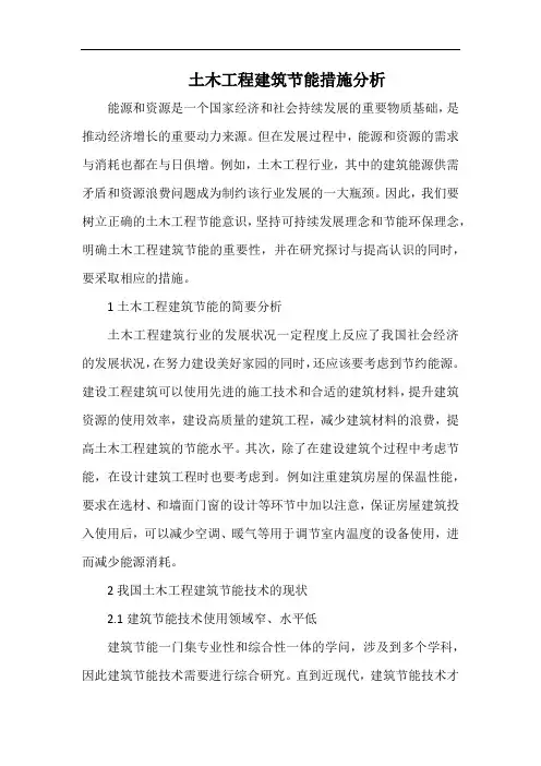 土木工程建筑节能措施分析.docx